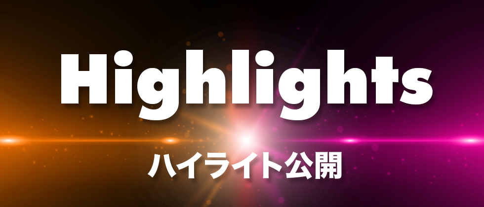 ハイライト公開