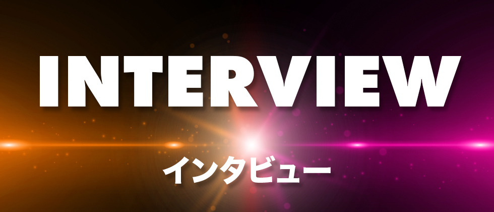 インタビュー