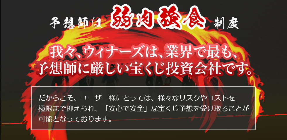 予想師は弱肉強食