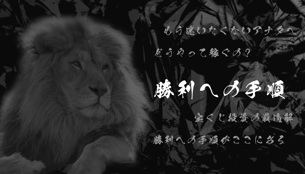 勝利への手順